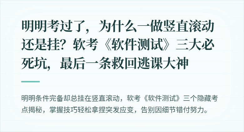 明明考过了，为什么一做竖直滚动还是挂？软考《软件测试》三大必死坑，最后一条救回逃课大神