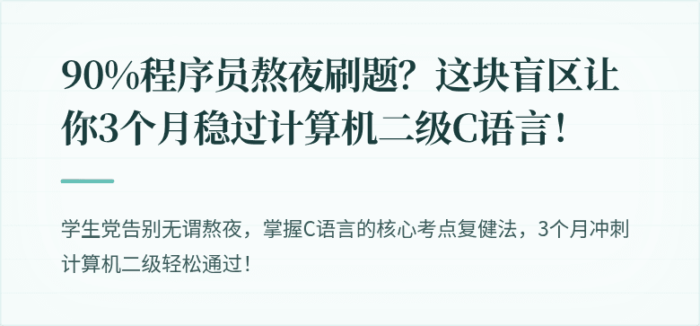 90%程序员熬夜刷题？这块盲区让你3个月稳过计算机二级C语言！