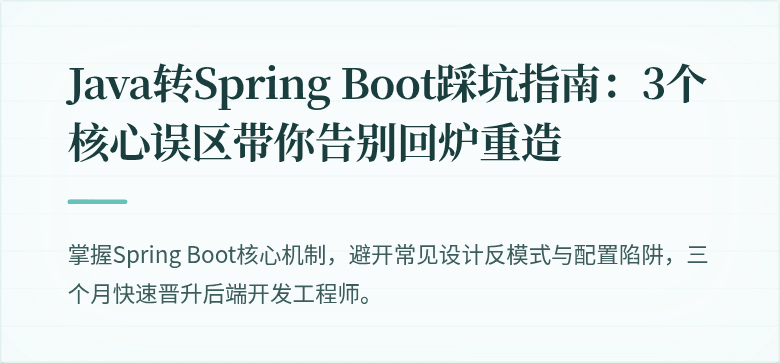 Java转Spring Boot踩坑指南：3个核心误区带你告别回炉重造
