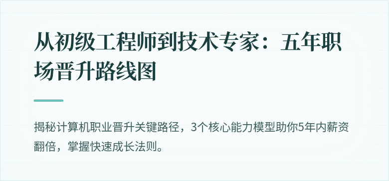 从初级工程师到技术专家：五年职场晋升路线图