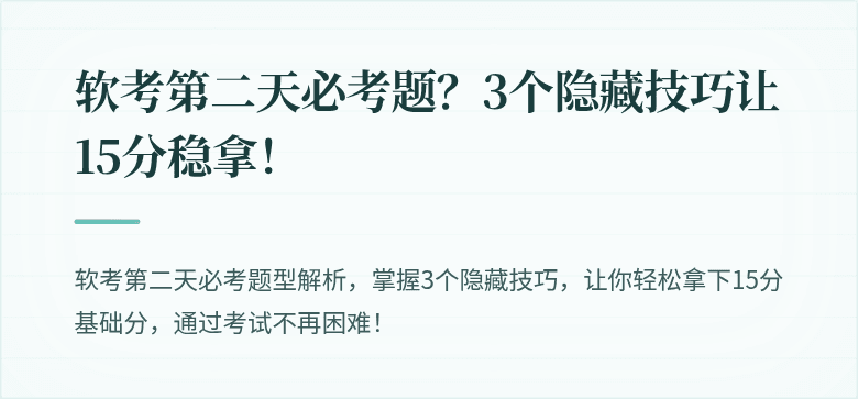 软考第二天必考题？3个隐藏技巧让15分稳拿！