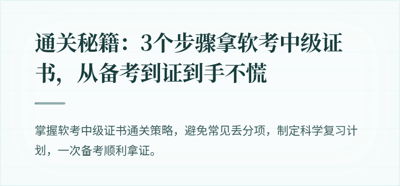 通关秘籍：3个步骤拿软考中级证书，从备考到证到手不慌