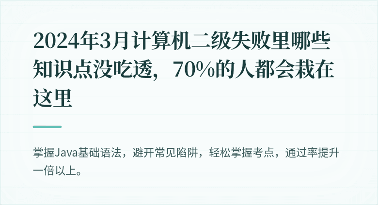 2024年3月计算机二级失败里哪些知识点没吃透，70%的人都会栽在这里