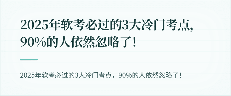 2025年软考必过的3大冷门考点，90%的人依然忽略了！
