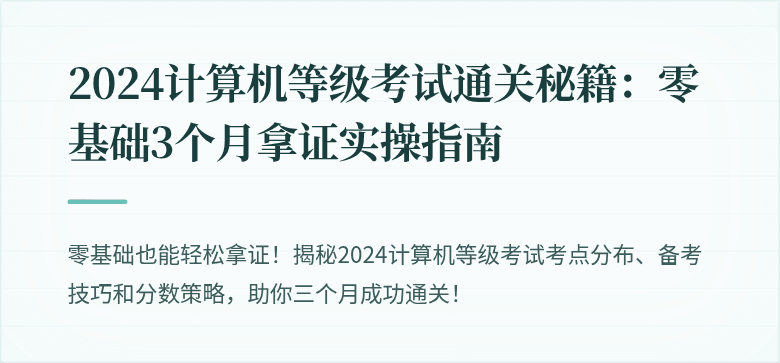 2024计算机等级考试通关秘籍：零基础3个月拿证实操指南
