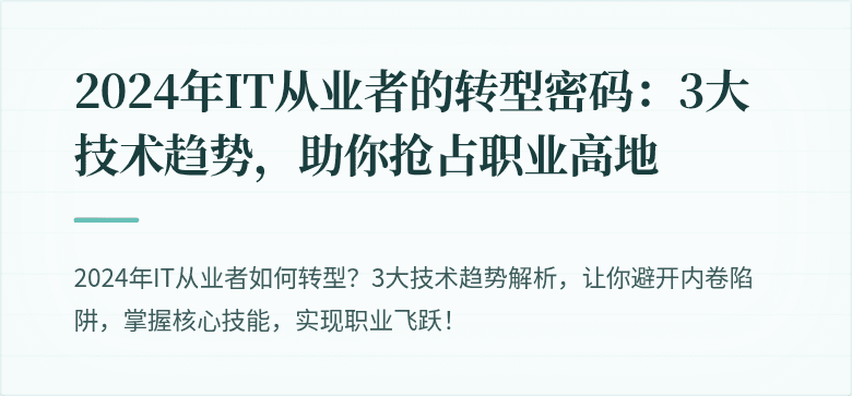 2024年IT从业者的转型密码：3大技术趋势，助你抢占职业高地