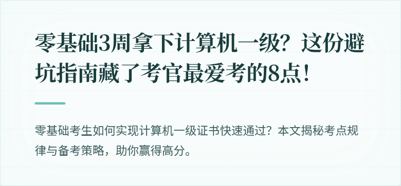 零基础3周拿下计算机一级？这份避坑指南藏了考官最爱考的8点！