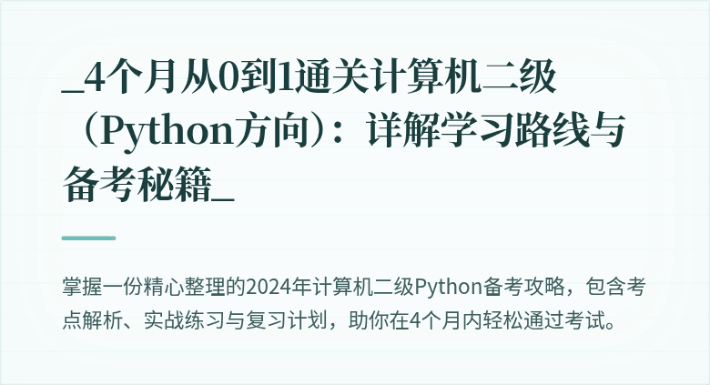 _4个月从0到1通关计算机二级（Python方向）：详解学习路线与备考秘籍_