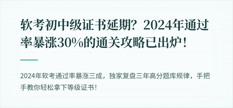 软考初中级证书延期？2024年通过率暴涨30%的通关攻略已出炉！