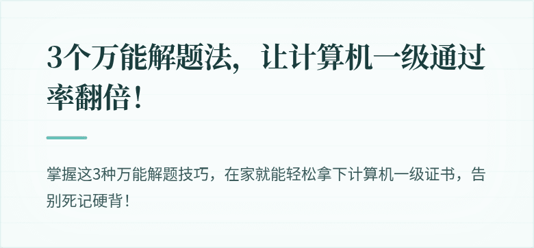 3个万能解题法，让计算机一级通过率翻倍！
