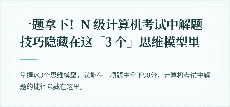 一题拿下！N 级计算机考试中解题技巧隐藏在这「3 个」思维模型里