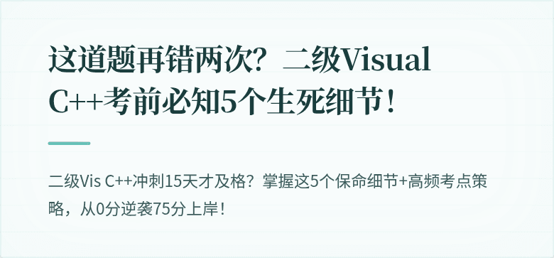 这道题再错两次？二级Visual C++考前必知5个生死细节！