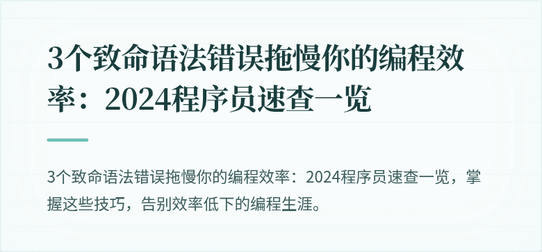 3个致命语法错误拖慢你的编程效率：2024程序员速查一览