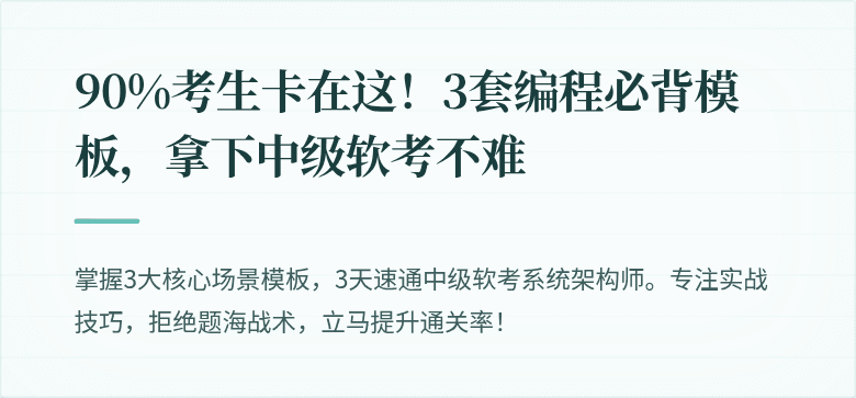 90%考生卡在这！3套编程必背模板，拿下中级软考不难