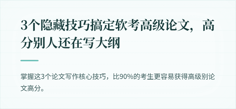 3个隐藏技巧搞定软考高级论文，高分别人还在写大纲