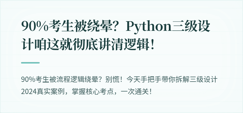 90%考生被绕晕？Python三级设计咱这就彻底讲清逻辑！