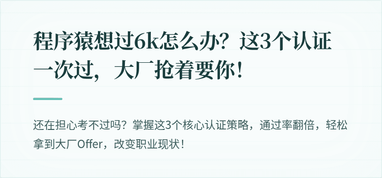 程序猿想过6k怎么办？这3个认证一次过，大厂抢着要你！