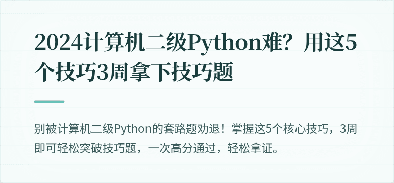 2024计算机二级Python难？用这5个技巧3周拿下技巧题