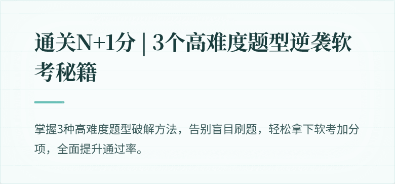 通关N+1分 | 3个高难度题型逆袭软考秘籍