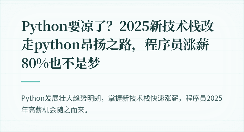 Python要凉了？2025新技术栈改走python昂扬之路，程序员涨薪80%也不是梦