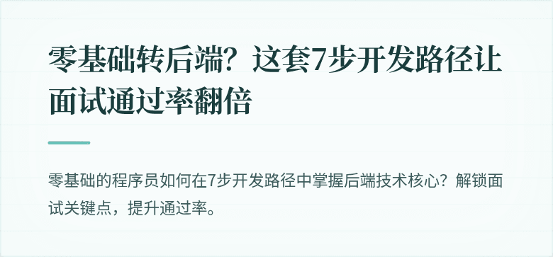 零基础转后端？这套7步开发路径让面试通过率翻倍