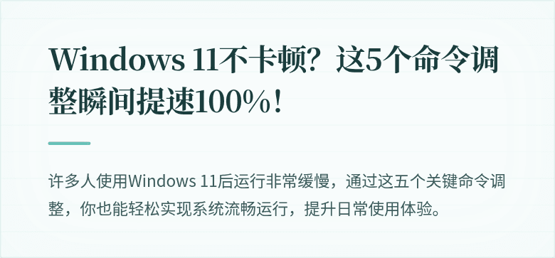 Windows 11不卡顿？这5个命令调整瞬间提速100%！