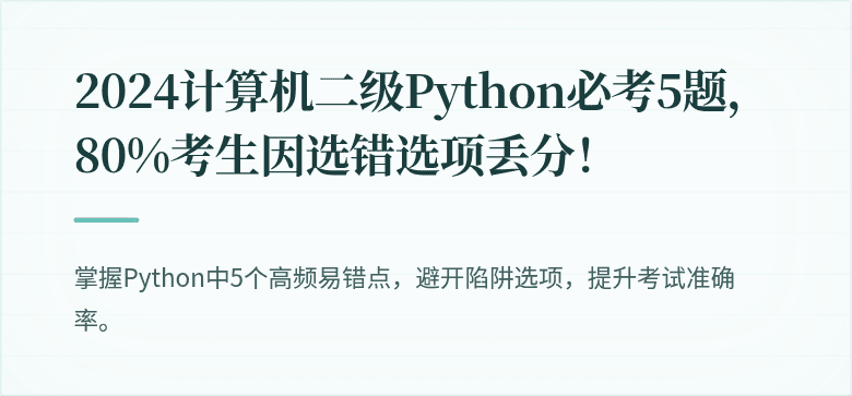 2024计算机二级Python必考5题，80%考生因选错选项丢分！