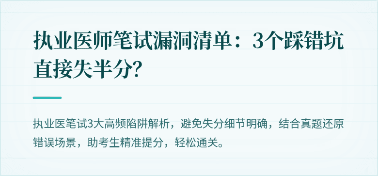 执业医师笔试漏洞清单：3个踩错坑直接失半分？