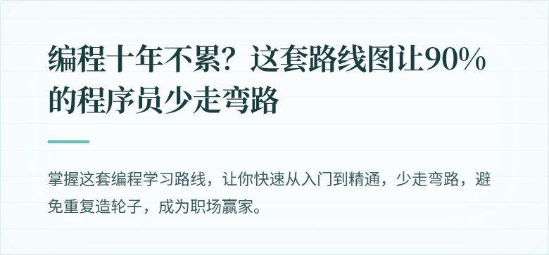 编程十年不累？这套路线图让90%的程序员少走弯路