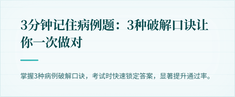 3分钟记住病例题：3种破解口诀让你一次做对