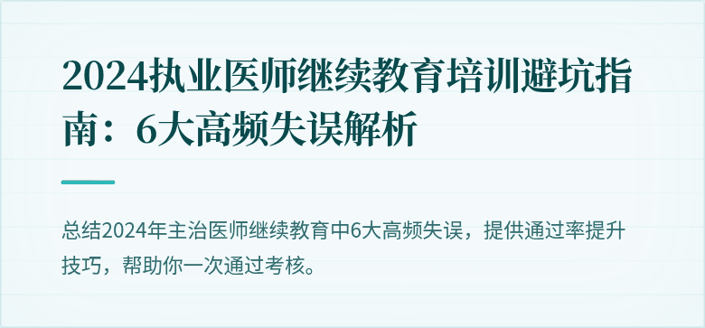 2024执业医师继续教育培训避坑指南：6大高频失误解析