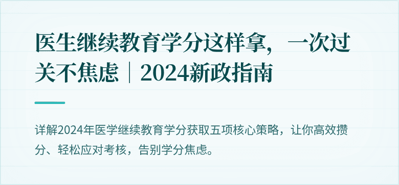 医生继续教育学分这样拿，一次过关不焦虑｜2024新政指南
