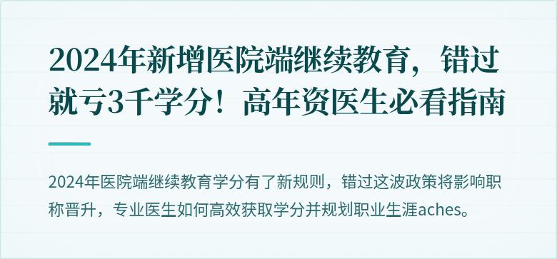 2024年新增医院端继续教育，错过就亏3千学分！高年资医生必看指南