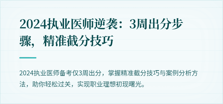 2024执业医师逆袭：3周出分步骤，精准截分技巧