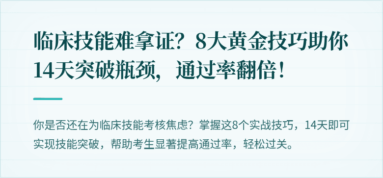 临床技能难拿证？8大黄金技巧助你14天突破瓶颈，通过率翻倍！