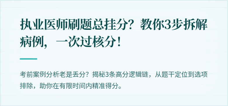 执业医师刷题总挂分？教你3步拆解病例，一次过核分！