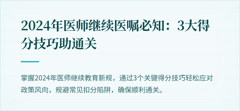 2024年医师继续医嘱必知：3大得分技巧助通关