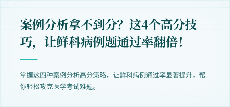 案例分析拿不到分？这4个高分技巧，让鲜科病例题通过率翻倍！