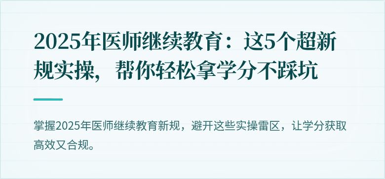 2025年医师继续教育：这5个超新规实操，帮你轻松拿学分不踩坑