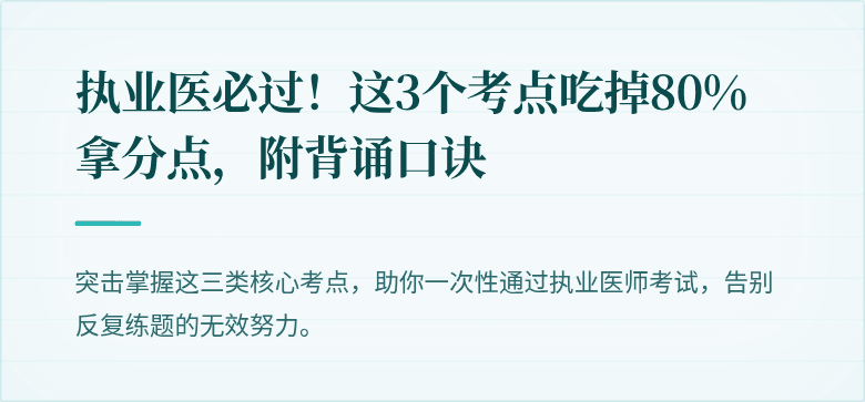 执业医必过！这3个考点吃掉80%拿分点，附背诵口诀