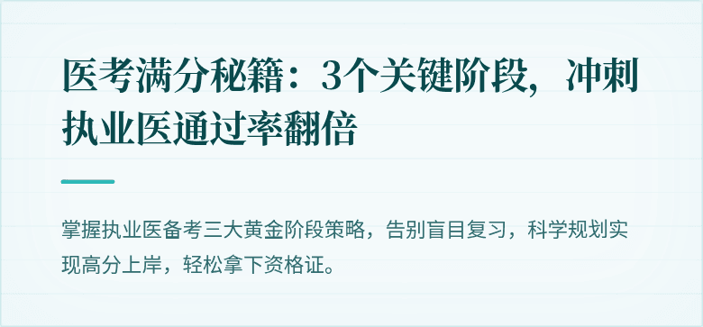 医考满分秘籍：3个关键阶段，冲刺执业医通过率翻倍