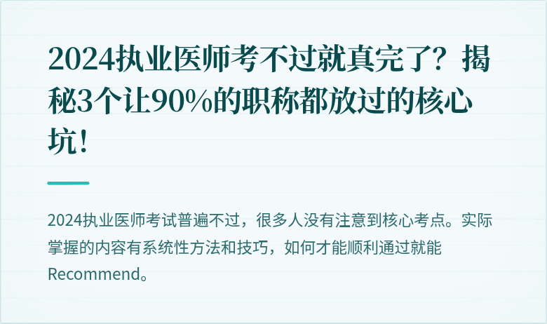 2024执业医师考不过就真完了？揭秘3个让90%的职称都放过的核心坑！