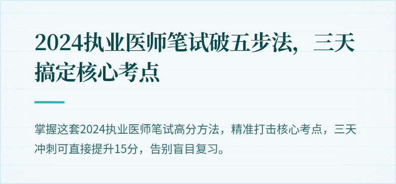 2024执业医师笔试破五步法，三天搞定核心考点