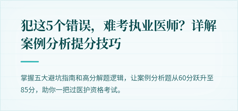 犯这5个错误，难考执业医师？详解案例分析提分技巧