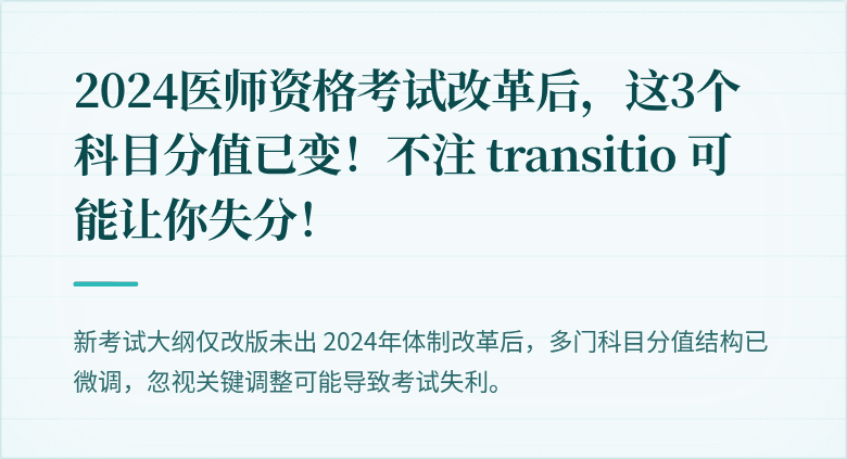 2024医师资格考试改革后，这3个科目分值已变！不注 transitio 可能让你失分！