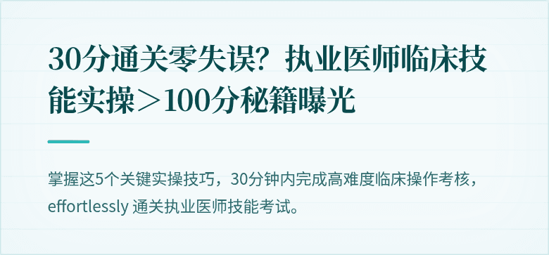 30分通关零失误？执业医师临床技能实操＞100分秘籍曝光