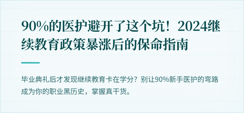 90%的医护避开了这个坑！2024继续教育政策暴涨后的保命指南