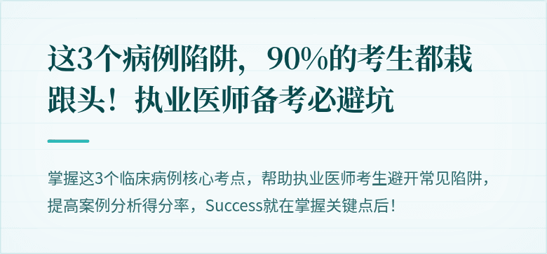 这3个病例陷阱，90%的考生都栽跟头！执业医师备考必避坑