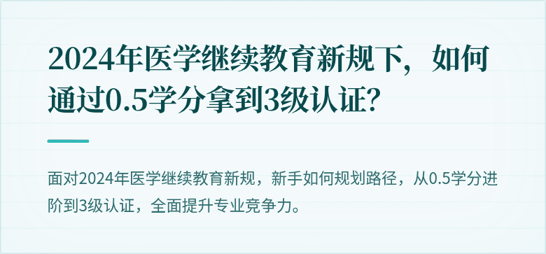 2024年医学继续教育新规下，如何通过0.5学分拿到3级认证？