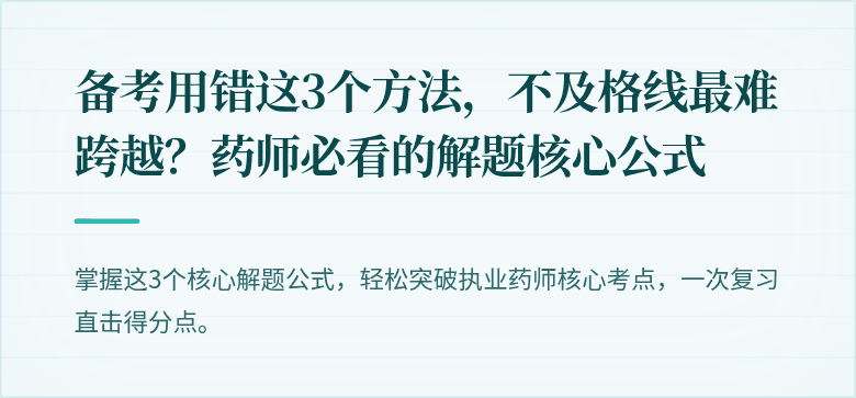 备考用错这3个方法，不及格线最难跨越？药师必看的解题核心公式